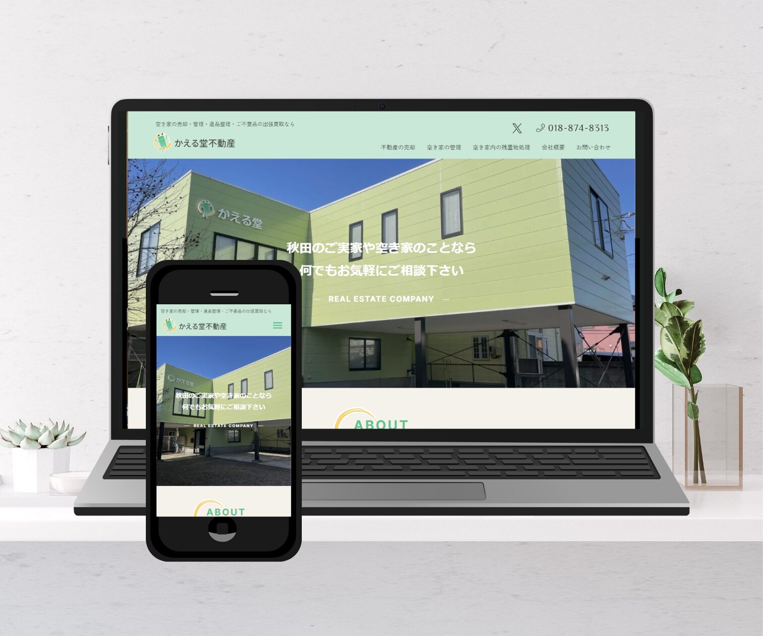 不動産事業のHP