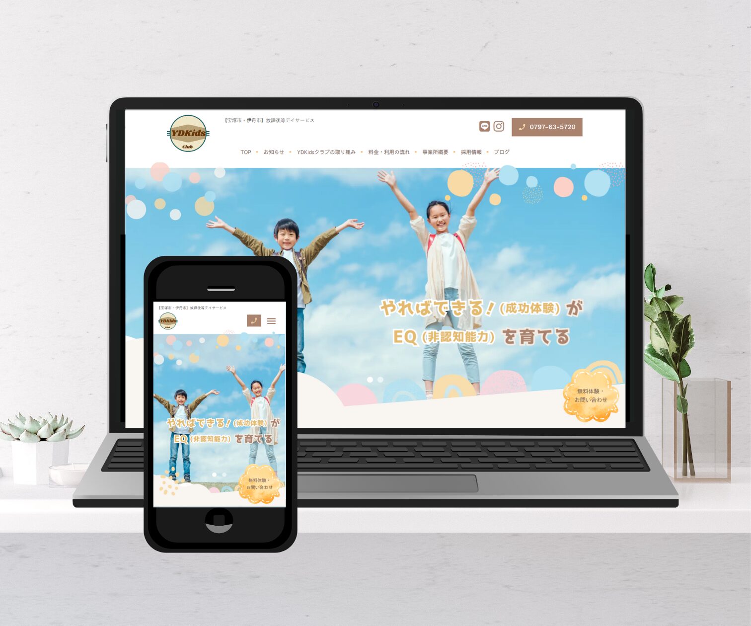 放課後等デイサービスHP