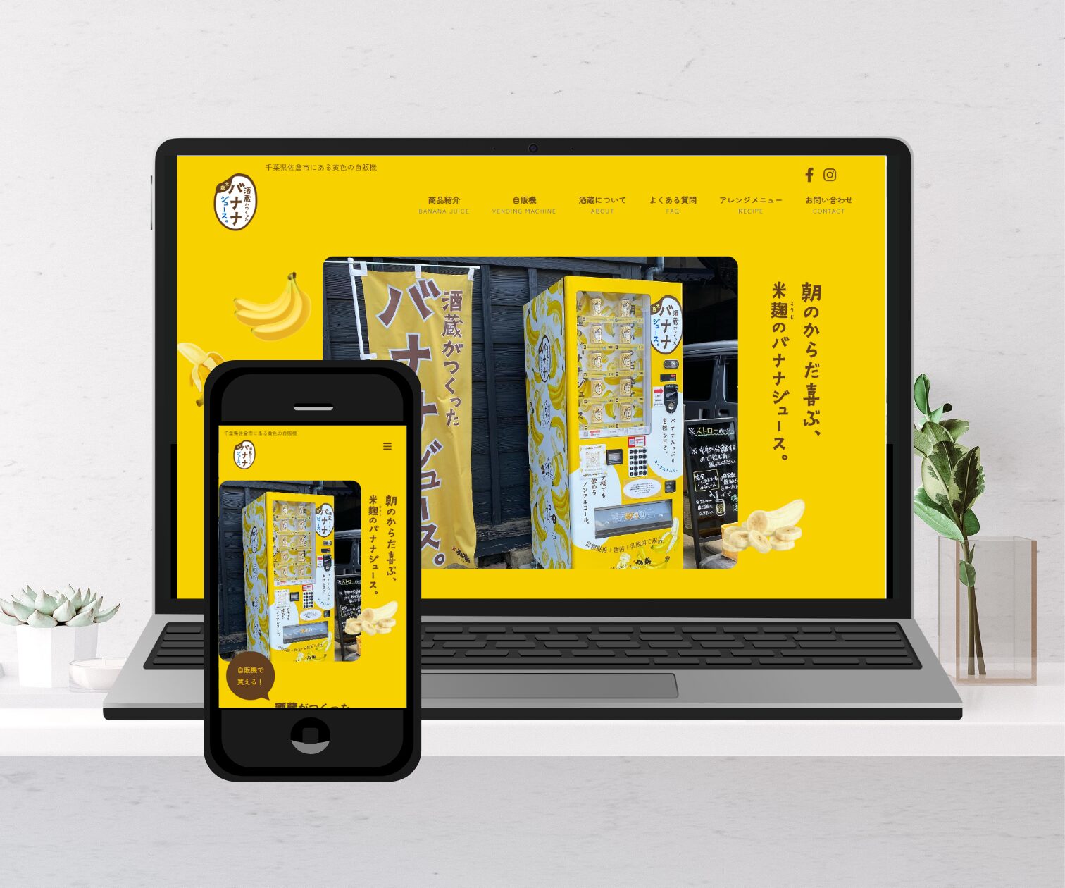 バナナジュース自販機HP